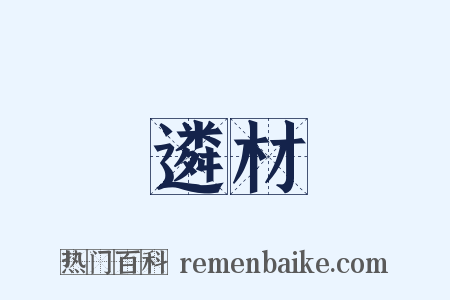 遴材是什么意思的图片